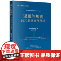 正版 课税的规则 涉税典型案例释析 盈科律师事务所 编 王桦宇 著 法律出版社