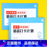 小学(大纲词汇+必背短语)打卡计划2本 小学通用 [正版]易蓓小学英语大纲词汇单词大全手册快速记单词天天练听写默写本练习