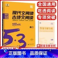 现代文阅读+古诗文阅读高2 高中通用 [正版]2025版 高二现代文阅读+古诗文阅读全国版 五年高考三年模拟高中语文专项
