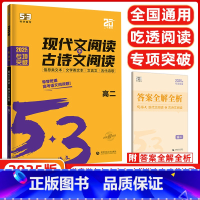 现代文阅读+古诗文阅读高2 高中通用 [正版]2025版 高二现代文阅读+古诗文阅读全国版 五年高考三年模拟高中语文专项