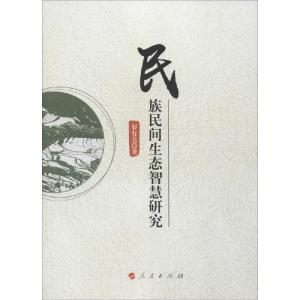 正版新书]民族民间生态智慧研究罗有亮9787010145501