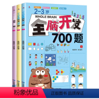 2-3岁全脑开发700题[全3册] [正版]全脑开发700题2-3岁早教书幼儿园智力数学小班思维训练逻辑迷宫专注力找不同