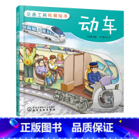 [正版]交通工具科普绘本 动车 3-6-8岁儿童趣味读物交通工具动车知识绘本 有趣故事丰富知识交通工具百科知识专注力培