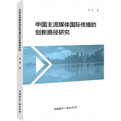 [N]中国主流媒体国际传播的创新路径研究-9787507855227