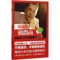 音像从零开始做微商樊明春 著
