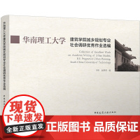 [新华]华南理工大学建筑学院城乡规划专业社会调研优秀作业选编 正版书籍 店 中国建筑工业出版社