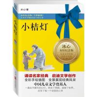 正版新书]小桔灯冰心9787550216747