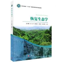 [N]恢复生态学(科学出版社十三五普通高等教育本科规划教材)-9787030650320