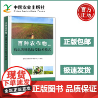 预售 百种农作物病虫害绿色防控技术模式 农业生产 生态安全 采用健身栽培 生物农药以及保护利用天敌等绿色防控技术 农