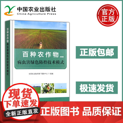 预售 百种农作物病虫害绿色防控技术模式 农业生产 生态安全 采用健身栽培 生物农药以及保护利用天敌等绿色防控技术 农