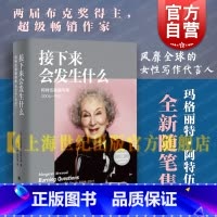 接下来会发生什么:阿特伍德随笔集2004 — 2021 [正版]接下来会发生什么 阿特伍德随笔集2004-2021 玛格