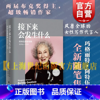 接下来会发生什么:阿特伍德随笔集2004 — 2021 [正版]接下来会发生什么 阿特伍德随笔集2004-2021 玛格