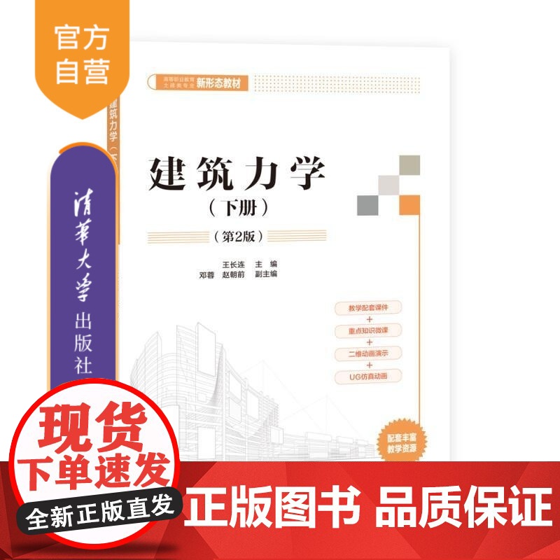 [正版新书]建筑力学(上册)(第2版) 王长连 邓蓉 史筱红 清华大学出版社 建筑力学 静力学基础 内力图 强度计