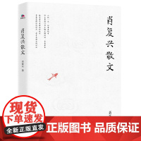 肖复兴散文(著名作家《正是橙黄橘绿时》作者肖复兴亲自审定、 肖复兴 华景时代 北京联合出版有限公司 正版书籍