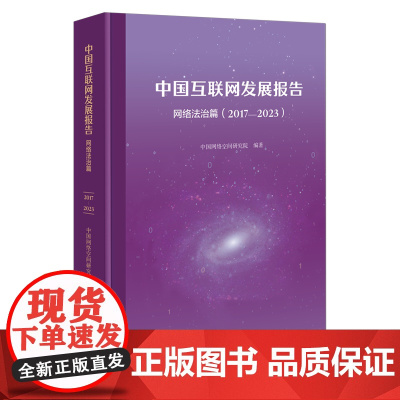 中国互联网发展报告·网络法治篇(2017—2023) 中国网络空间研究院 编著 商务印书馆