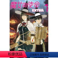 [正版]外图台版漫画魔女的使命 EXTRA 1 / 水薙 竜 东立