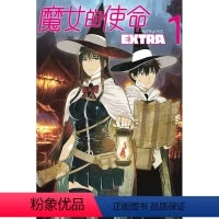 [正版]外图台版漫画魔女的使命 EXTRA 1 / 水薙 竜 东立