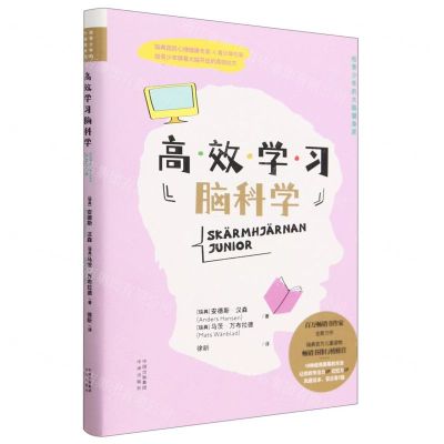 [N]高效学习脑科学(精)/给青少年的大脑健身房-9787500172673