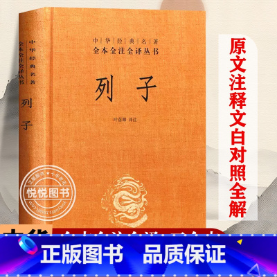 [正版] 列子 中华经典名著全本全注全译丛书 精装 中国哲学书籍 原文译文注释天瑞黄帝周穆王仲尼汤问力命杨朱说 书籍