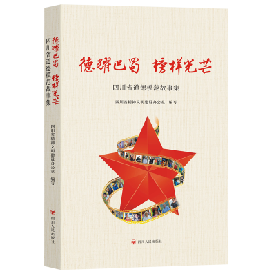 正版新书]德耀巴蜀 榜样光芒:四川省道德模范故事集四川省精神