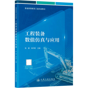 [N]工程装备数值仿真与应用-9787114197222