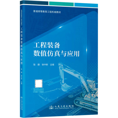 [N]工程装备数值仿真与应用-9787114197222