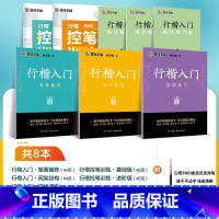 [90%人选][行楷速成,控笔加强]8册装+赠白雪直液式水性圆珠笔 [正版]荆霄鹏行楷字帖硬笔书法练字本临摹字帖行楷入门