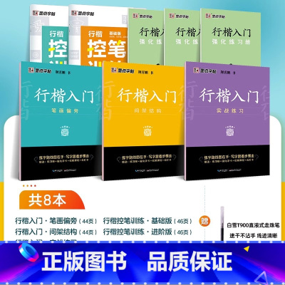 [90%人选][行楷速成,控笔加强]8册装+赠白雪直液式水性圆珠笔 [正版]荆霄鹏行楷字帖硬笔书法练字本临摹字帖行楷入门