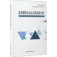 音像政务微博众可度因素分析李颖 著