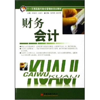 正版新书]财务会计杜国良9787501781034