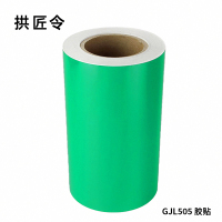 拱匠令 GJL505 胶贴 220mm*20m 1卷 (计价单位:卷)绿色