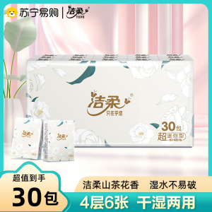 洁柔手帕纸山茶花香30包超迷你便携4层6片纸巾面巾实惠装