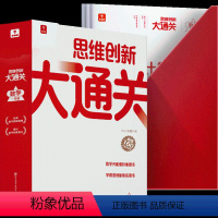 思维创新大通关(一年级)[智能教辅] 小学通用 [正版]思维创新大通关数学一年级二三年级四五六年级小学生奥数竞赛思维训练