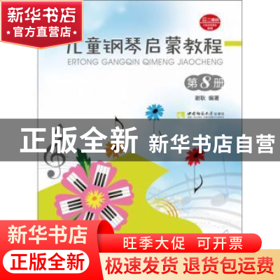 正版 儿童钢琴启蒙教程:第8册 谢耿 西南师范大学出版社 97875621