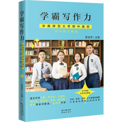 [M]学霸写作力 华南师范大学附中奥校初中作文精选-9787536090910