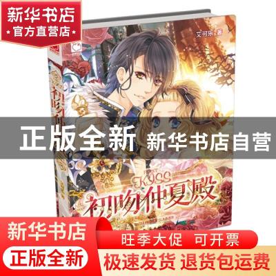 正版 初吻仲夏殿 艾可乐 知识出版社 9787501580408 书籍