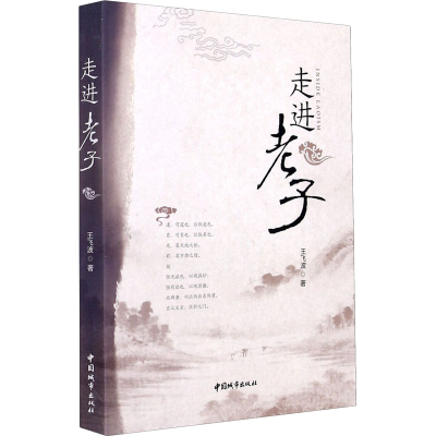 [M]走进老子-9787507433166