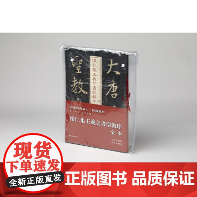 书法经典放大铭刻系列怀仁集王羲之书圣教序8本套装 碑帖 上海书画出版社