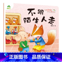 不跟陌生人走 [正版]我是棒的套装儿童情绪管理与性格培养绘本安全教育绘本逆商培养故事书3-6周岁幼儿园绘本阅读好习惯思维