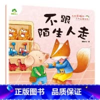 不跟陌生人走 [正版]我是棒的套装儿童情绪管理与性格培养绘本安全教育绘本逆商培养故事书3-6周岁幼儿园绘本阅读好习惯思维