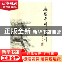 正版 马踏平川放歌行 夏季春著 天津大学出版社 9787561860366 书