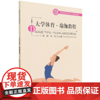 大学体育 瑜伽教程 瑜伽的起源和发展 瑜伽的特点及学校瑜伽的相 关内容 瑜伽爱好者参考书籍 北京体育大学出版社97875
