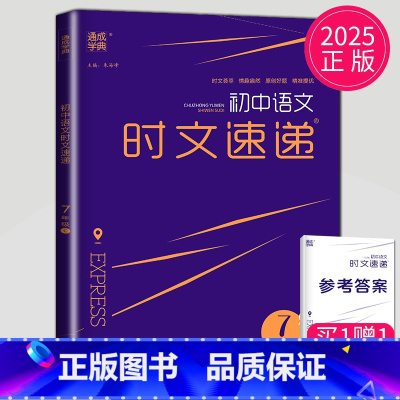 七年级语文 时文速递C 七年级/初中一年级 [正版]2025通城学典初中英语时文速递七年级下册7D通用版完形填空阅读理解