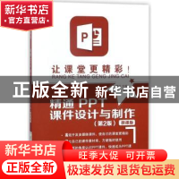 正版 让课堂更精彩!:精通PPT课件设计与制作:微课版 缪亮主编 清