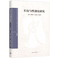 正版新书]妇女与性别史研究 第4辑裔昭印9787542668660