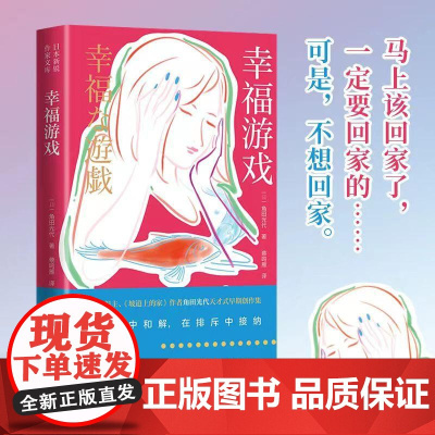 幸福游戏 青岛出版社