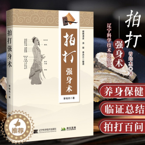 [醉染正版]拍打强身术中医经络拍打 曾培杰拍打强身健体 中医入门 曾培杰 辽宁科学技术出版社经络穴位 养生 拍打妙招脏腑