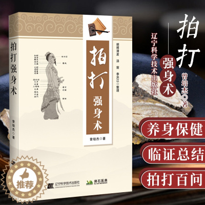 [醉染正版]拍打强身术中医经络拍打 曾培杰拍打强身健体 中医入门 曾培杰 辽宁科学技术出版社经络穴位 养生 拍打妙招脏腑