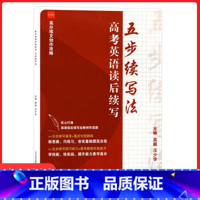 英语读后续写 高中通用 [正版]2023版高考英语读后续写五步续写法高中生高三高分续文创作攻略续写指导重点句型翻译技巧练