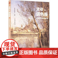 流动的调色板:从柯罗到印象派--法国兰斯美术馆馆藏经典 湖北省博物馆 艺术书籍正版